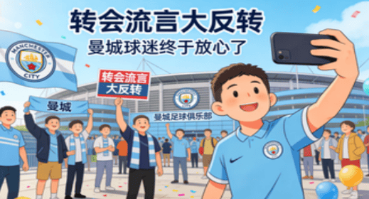 转会流言突然大反转 曼城球迷终于放心了